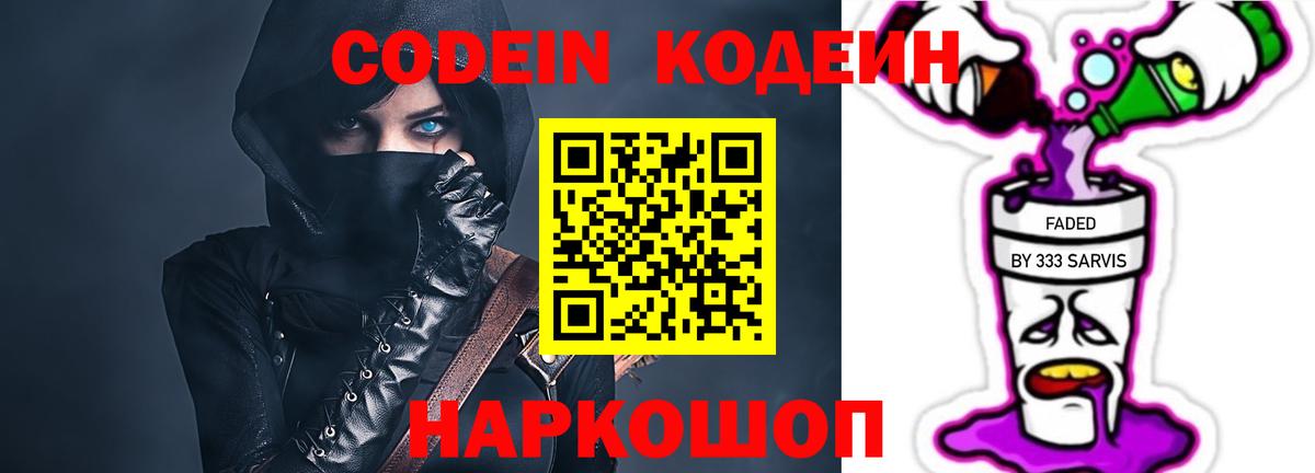 Кодеин Purple Drank Урай
